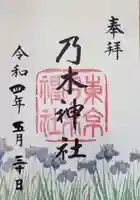 乃木神社の御朱印