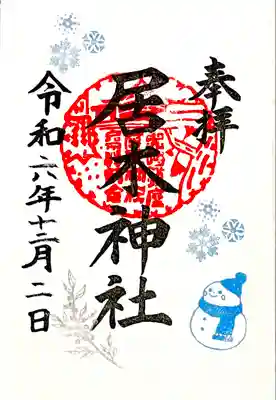 12月限定御朱印 雪1