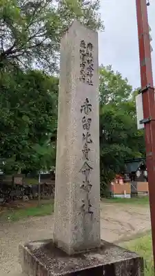 赤留比売命神社（杭全神社飛地境内社）(大阪府)