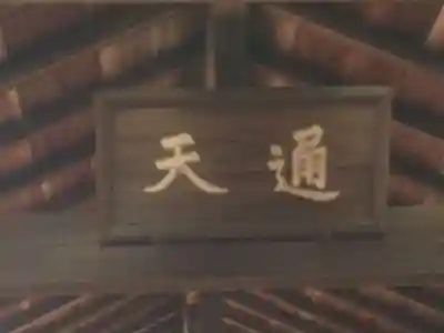 東福禅寺(東福寺)のその他建物