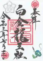 白金龍王社の御朱印