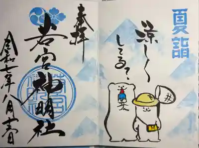 若宮神明社(愛知県)