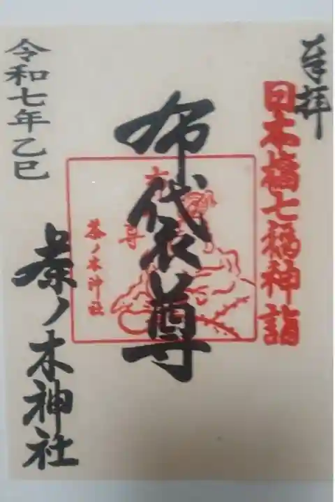 茶ノ木神社書き置き御朱印