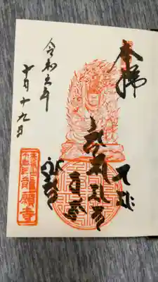 龍願寺の御朱印