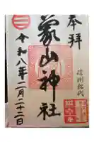 象山神社の御朱印