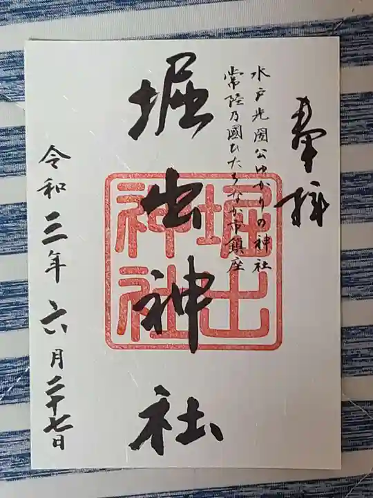 堀出神社の御朱印