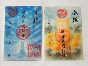 根岸八幡神社の御朱印 2025年12月