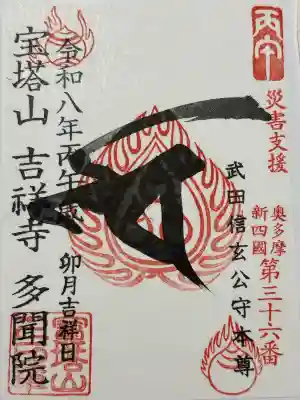 多聞院の御朱印