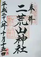 宇都宮二荒山神社の御朱印