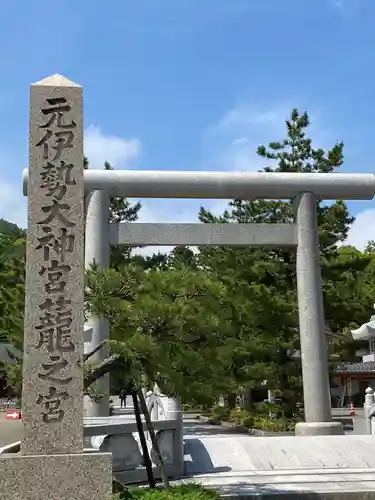 丹後一ノ宮 元伊勢 籠神社の鳥居