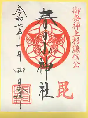 春日山神社(新潟県)