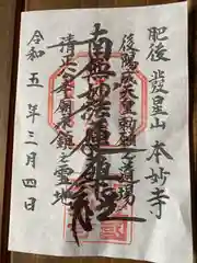 本妙寺の御朱印