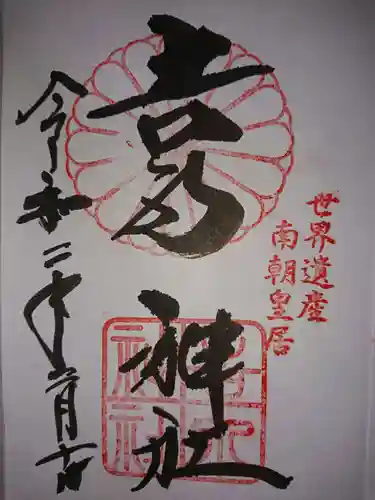 𠮷水神社（吉水神社）の御朱印