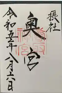 香取神宮奥宮の御朱印