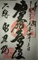 明星院(大師霊園)の御朱印