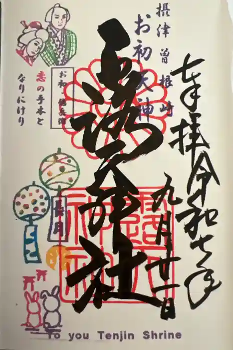 露天神社（お初天神）の御朱印