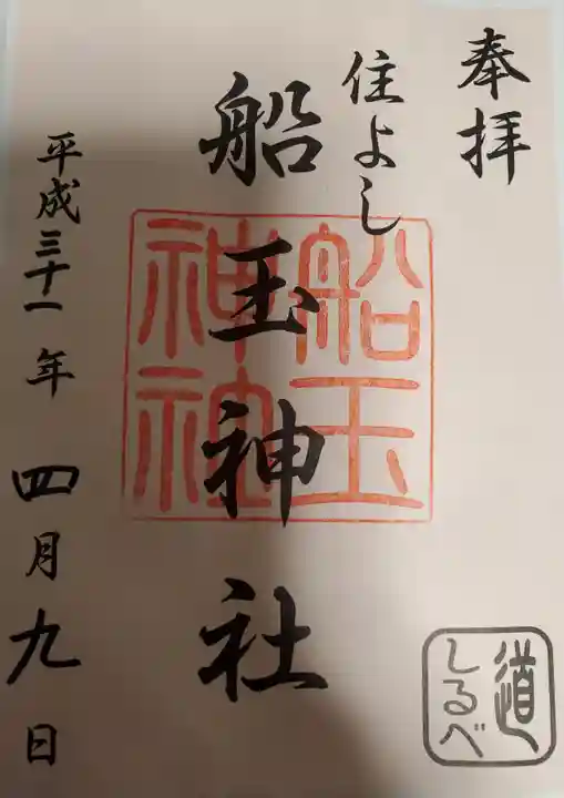 住吉神社の御朱印