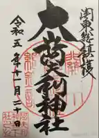 大山阿夫利神社(神奈川県)