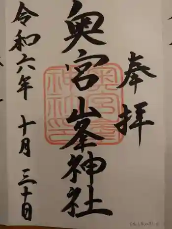 峯神社(大麻比古神社奥宮)の御朱印 2024年10月