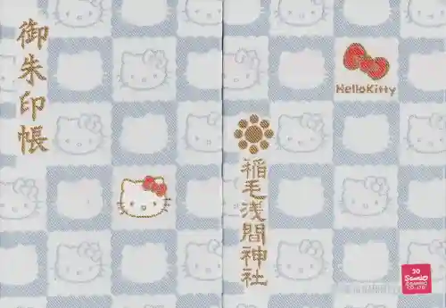 稲毛浅間神社(千葉県)