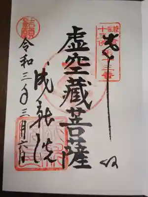 御朱印　虚空蔵菩薩