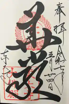 東大寺の御朱印