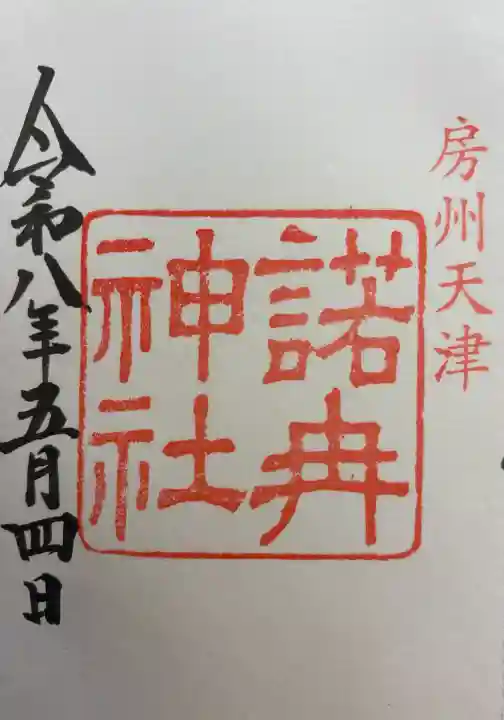 天津神明宮の御朱印