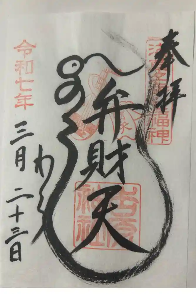 吉原弁財天本宮（吉原神社奥宮）の御朱印