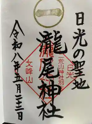 瀧尾神社(日光二荒山神社別宮)の御朱印