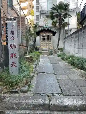 下落合弁財天(東京都)