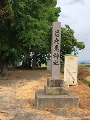月夜見神社(青森県)