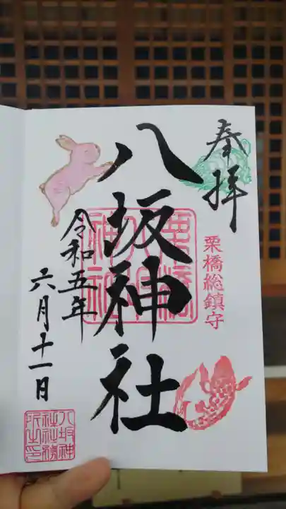 栗橋八坂神社の御朱印