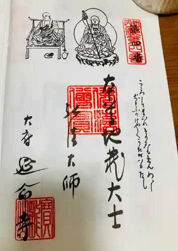 延命寺の御朱印