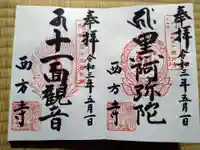 横浜 西方寺の御朱印