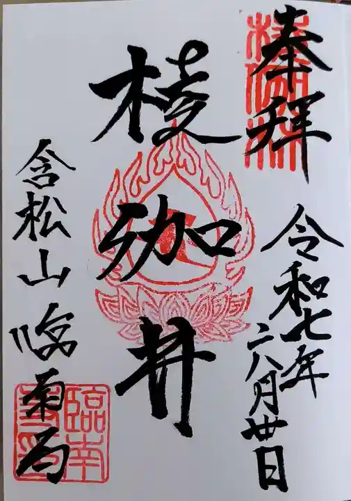 臨南寺の御朱印