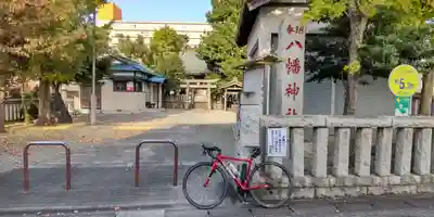 八幡神社(神奈川県)