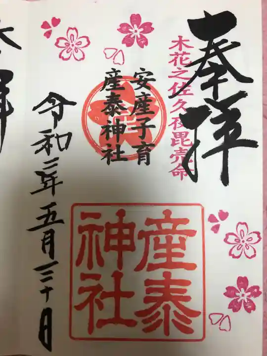 産泰神社の御朱印