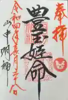 山中諏訪神社の御朱印
