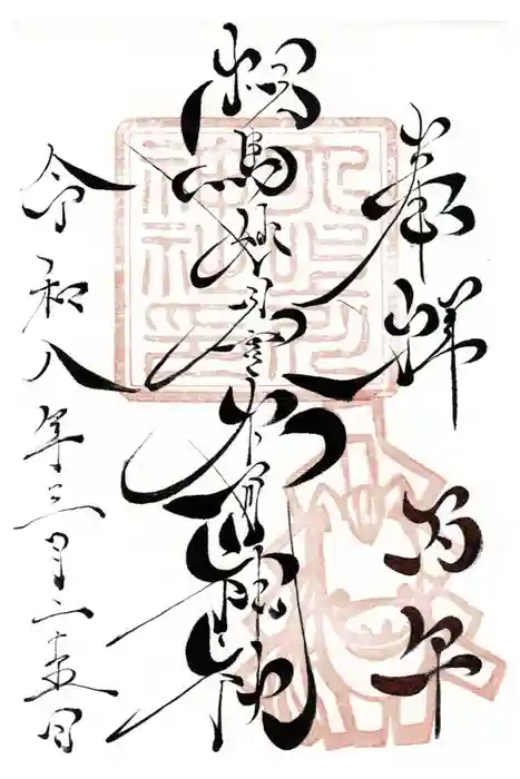 相馬妙見宮　大上川神社の御朱印