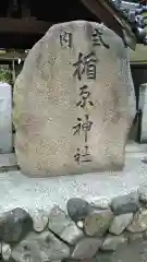 式内楯原神社の建物その他