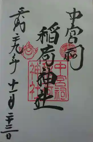 日光二荒山神社中宮祠の御朱印