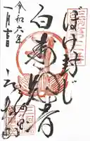 三ヶ根観音(太山寺)の御朱印