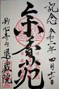 退蔵院の御朱印