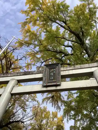 闇之森八幡社の鳥居