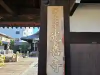 光善寺(大阪府)