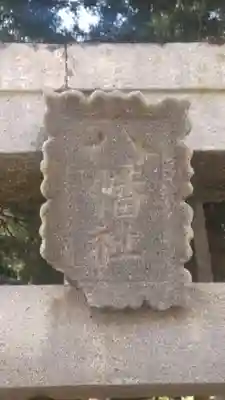 八幡社(長野県)