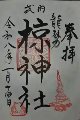 椋神社の御朱印
