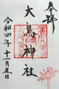 富岡八幡宮の御朱印