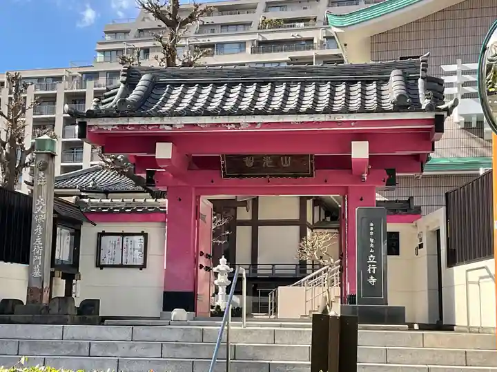 立行寺(東京都)