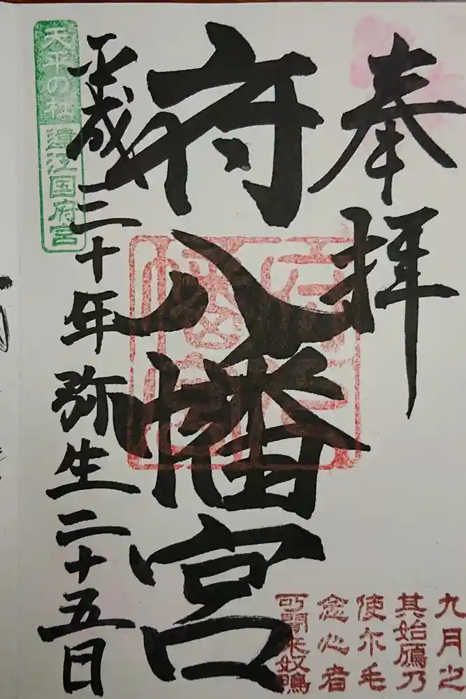 府八幡宮の御朱印